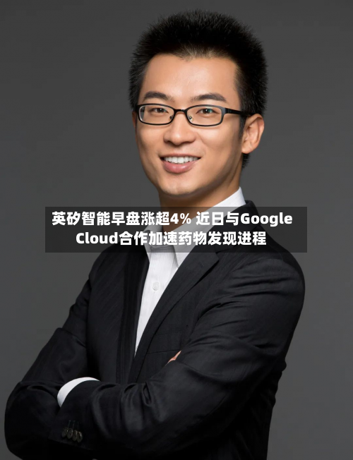 英矽智能早盘涨超4% 近日与Google Cloud合作加速药物发现进程-第3张图片