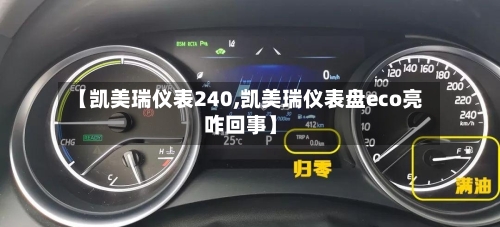 【凯美瑞仪表240,凯美瑞仪表盘eco亮咋回事】-第2张图片