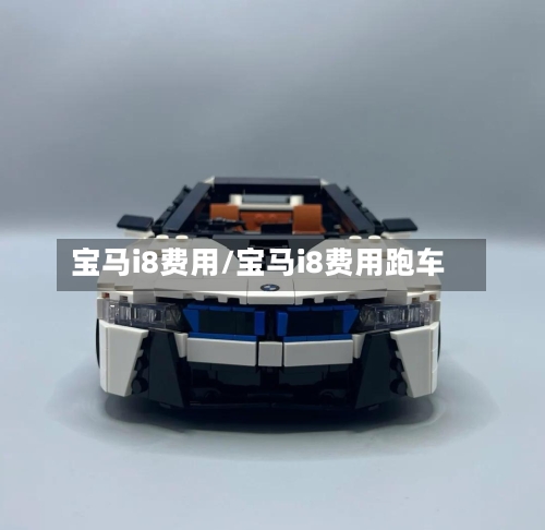 宝马i8费用/宝马i8费用跑车-第2张图片