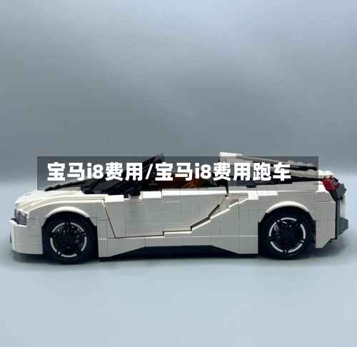 宝马i8费用/宝马i8费用跑车-第1张图片