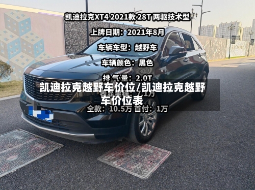 凯迪拉克越野车价位/凯迪拉克越野车价位表-第1张图片