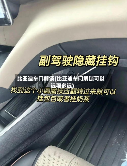 比亚迪车门解锁(比亚迪车门解锁可以远程多远)-第2张图片