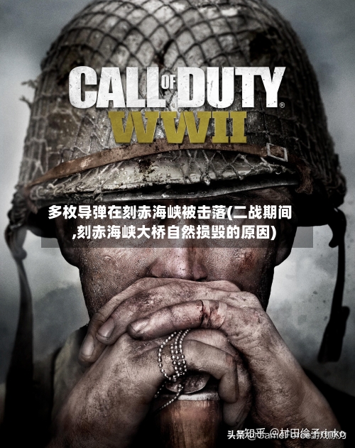 多枚导弹在刻赤海峡被击落(二战期间,刻赤海峡大桥自然损毁的原因)-第2张图片