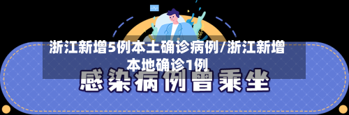 浙江新增5例本土确诊病例/浙江新增本地确诊1例-第1张图片