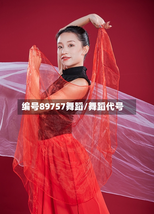 编号89757舞蹈/舞蹈代号-第2张图片