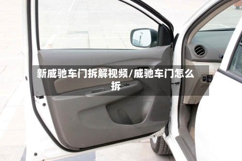 新威驰车门拆解视频/威驰车门怎么拆-第3张图片