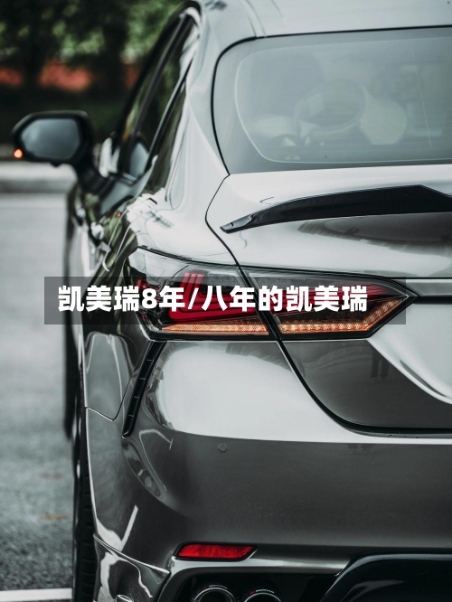 凯美瑞8年/八年的凯美瑞-第2张图片