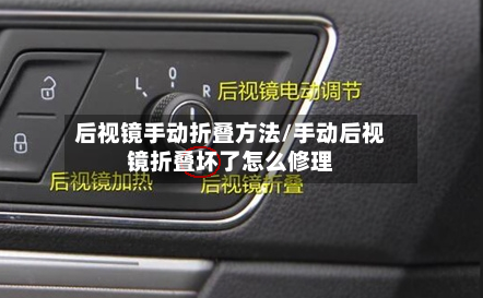 后视镜手动折叠方法/手动后视镜折叠坏了怎么修理-第2张图片