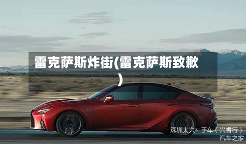雷克萨斯炸街(雷克萨斯致歉)-第2张图片