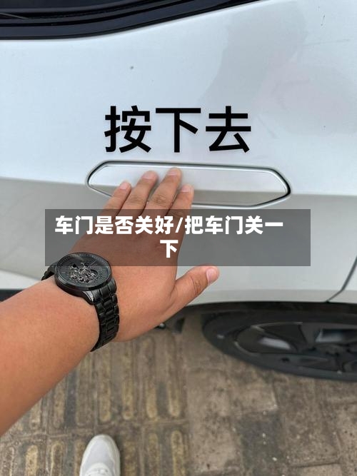 车门是否关好/把车门关一下-第2张图片
