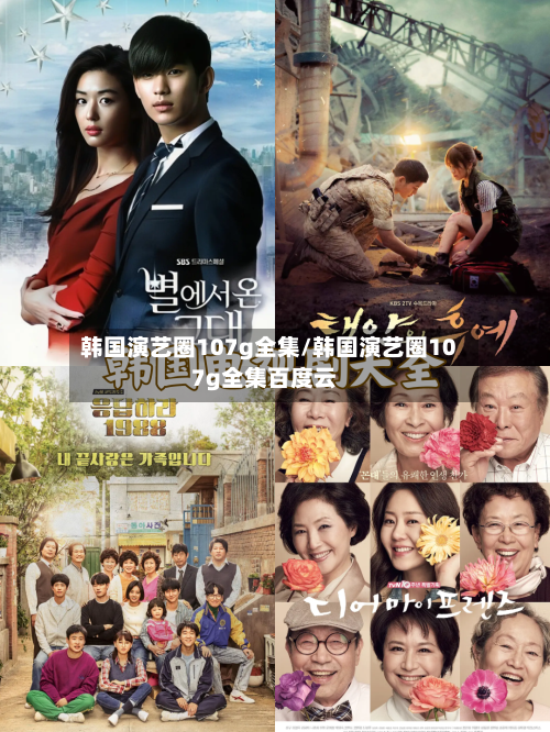 韩国演艺圈107g全集/韩国演艺圈107g全集百度云-第1张图片