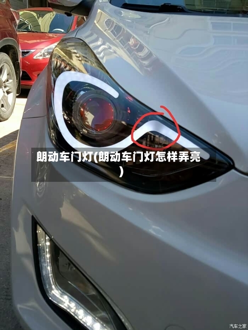 朗动车门灯(朗动车门灯怎样弄亮)-第1张图片