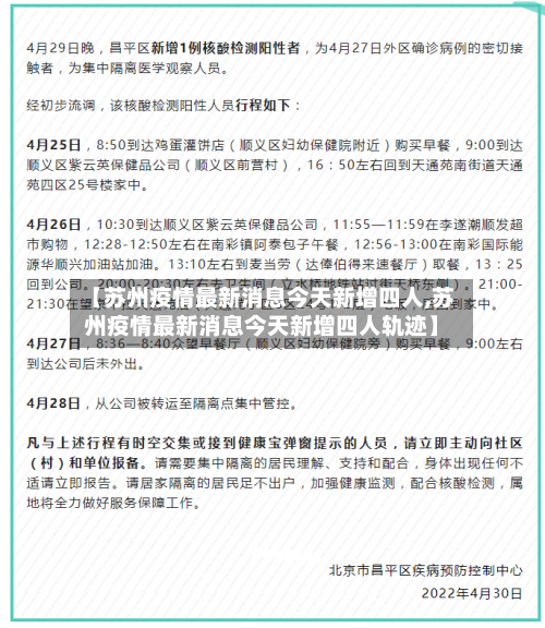 【苏州疫情最新消息今天新增四人,苏州疫情最新消息今天新增四人轨迹】-第3张图片