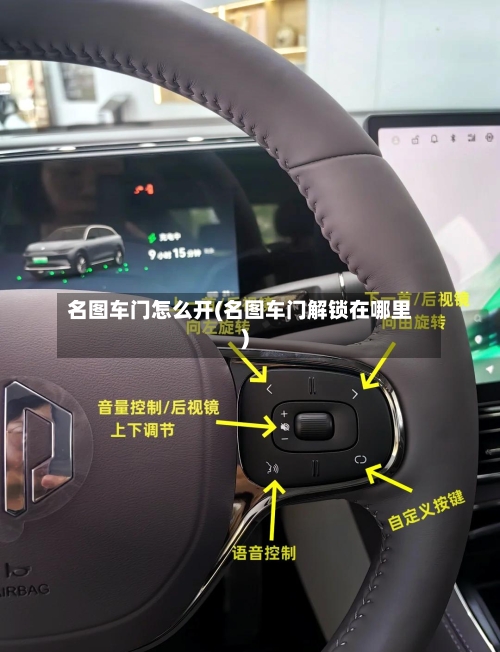 名图车门怎么开(名图车门解锁在哪里)-第2张图片