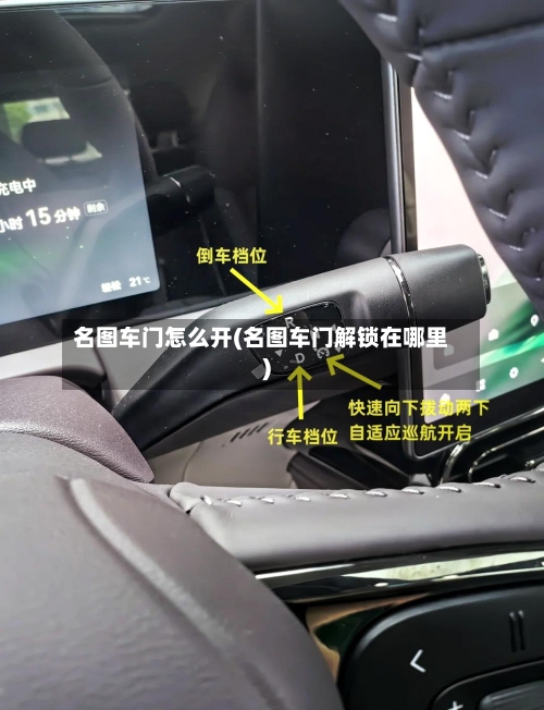 名图车门怎么开(名图车门解锁在哪里)-第3张图片