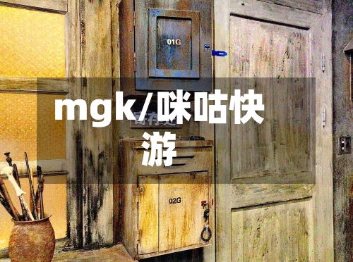 mgk/咪咕快游-第1张图片