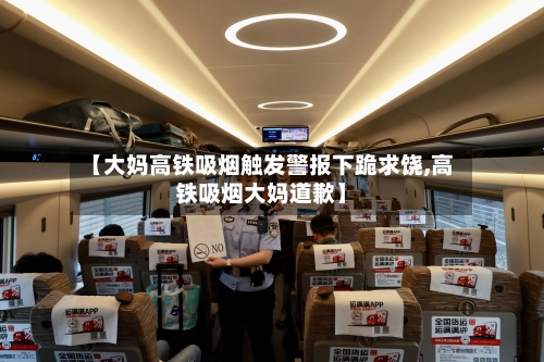 【大妈高铁吸烟触发警报下跪求饶,高铁吸烟大妈道歉】-第1张图片