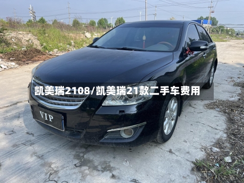 凯美瑞2108/凯美瑞21款二手车费用-第2张图片