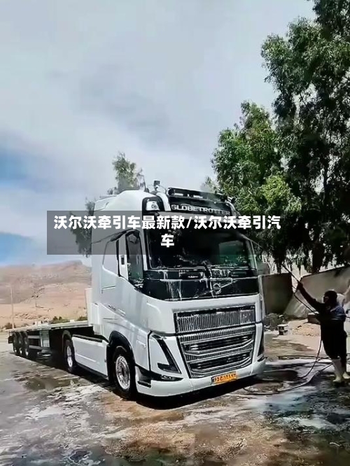 沃尔沃牵引车最新款/沃尔沃牵引汽车-第2张图片