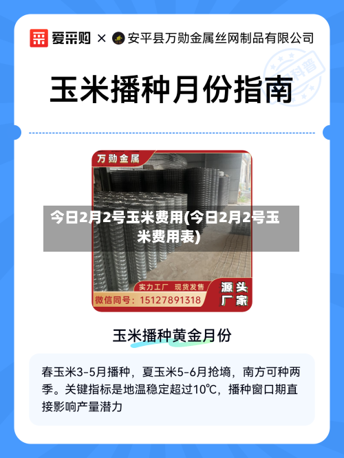 今日2月2号玉米费用(今日2月2号玉米费用表)-第3张图片
