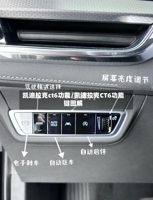 凯迪拉克ct6功能/凯迪拉克CT6功能键图解-第3张图片