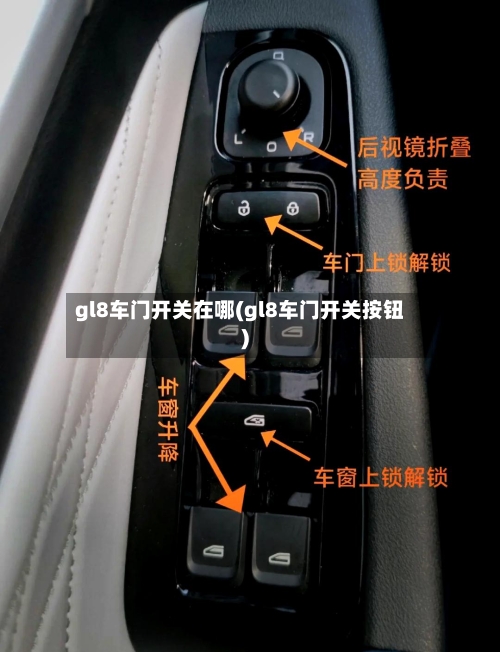 gl8车门开关在哪(gl8车门开关按钮)-第1张图片