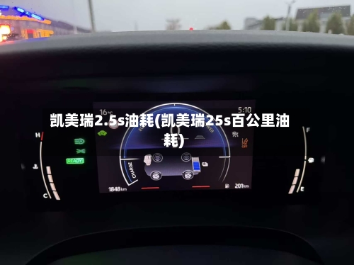 凯美瑞2.5s油耗(凯美瑞25s百公里油耗)-第1张图片
