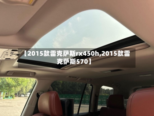 【2015款雷克萨斯rx450h,2015款雷克萨斯570】-第3张图片