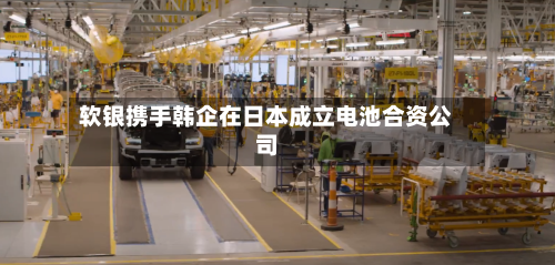 软银携手韩企在日本成立电池合资公司-第1张图片
