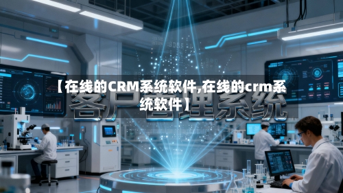 【在线的CRM系统软件,在线的crm系统软件】-第1张图片