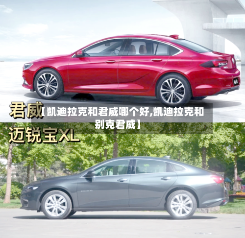 【凯迪拉克和君威哪个好,凯迪拉克和别克君威】-第2张图片