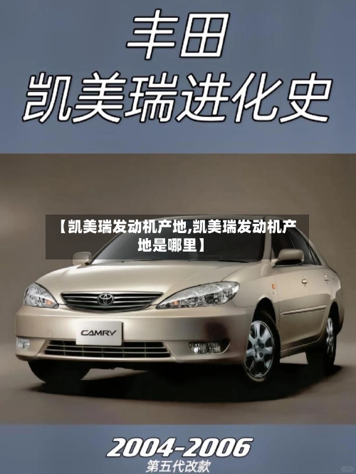 【凯美瑞发动机产地,凯美瑞发动机产地是哪里】-第1张图片