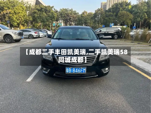 【成都二手丰田凯美瑞,二手凯美瑞58同城成都】-第1张图片