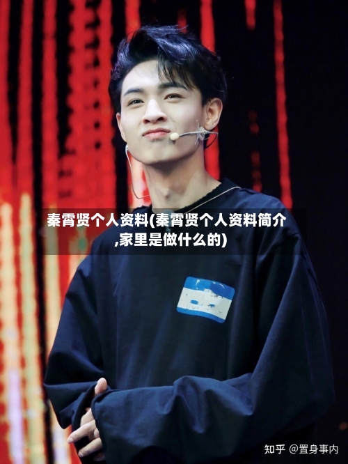 秦霄贤个人资料(秦霄贤个人资料简介,家里是做什么的)-第2张图片