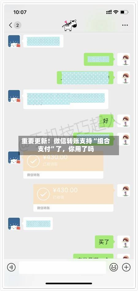 重要更新！微信转账支持“组合支付”了	，你用了吗-第1张图片