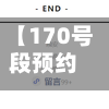 【170号段预约网站,170号段交费网站】-第1张图片
