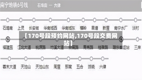 【170号段预约网站,170号段交费网站】-第2张图片