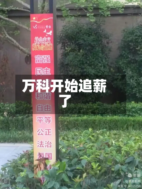 万科开始追薪了-第3张图片