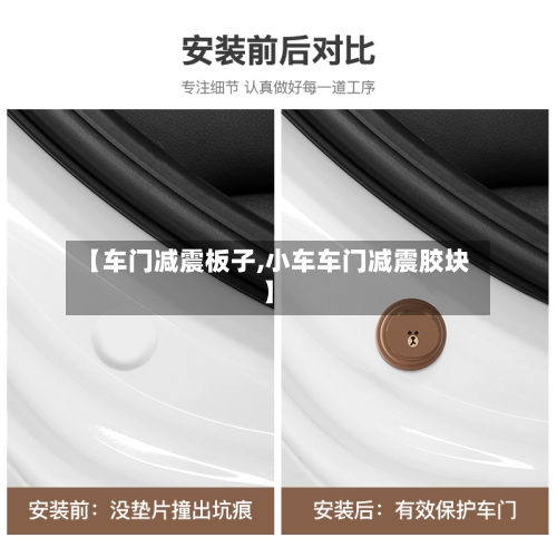 【车门减震板子,小车车门减震胶块】-第1张图片