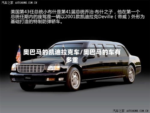奥巴马的凯迪拉克车/奥巴马的车有多重-第1张图片
