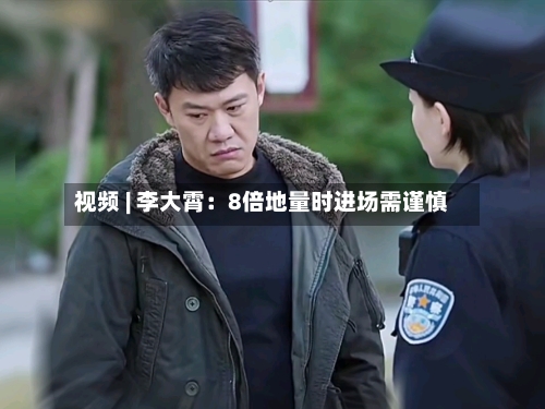 视频 | 李大霄：8倍地量时进场需谨慎-第1张图片