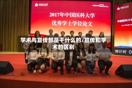 学术与宣传部是干什么的/宣传和学术的区别-第2张图片
