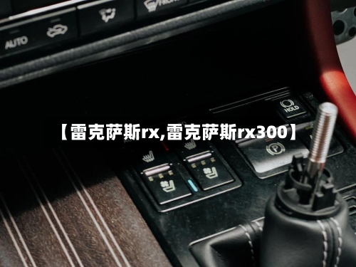 【雷克萨斯rx,雷克萨斯rx300】-第1张图片