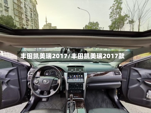 丰田凯美瑞2017/丰田凯美瑞2017款-第1张图片