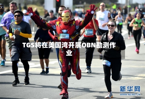 TGS将在美国湾开展OBN勘测作业-第3张图片