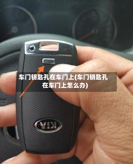 车门钥匙孔在车门上(车门钥匙孔在车门上怎么办)-第1张图片