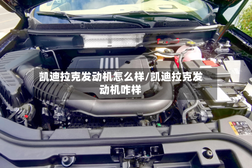 凯迪拉克发动机怎么样/凯迪拉克发动机咋样-第1张图片