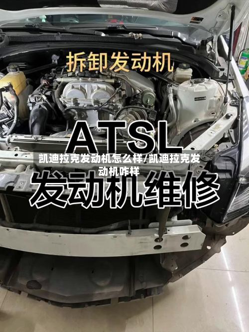 凯迪拉克发动机怎么样/凯迪拉克发动机咋样-第3张图片
