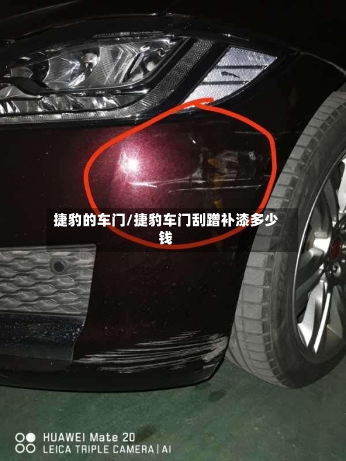 捷豹的车门/捷豹车门刮蹭补漆多少钱-第1张图片