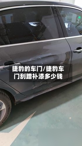 捷豹的车门/捷豹车门刮蹭补漆多少钱-第2张图片